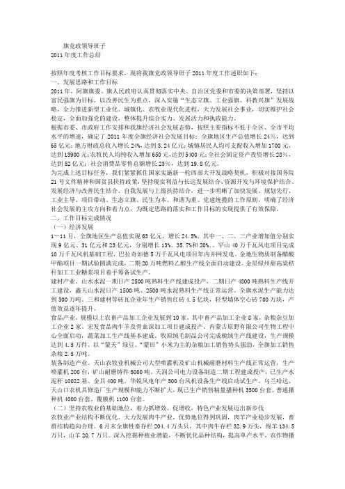 2011年某旗党政领导班子领导班子工作总结