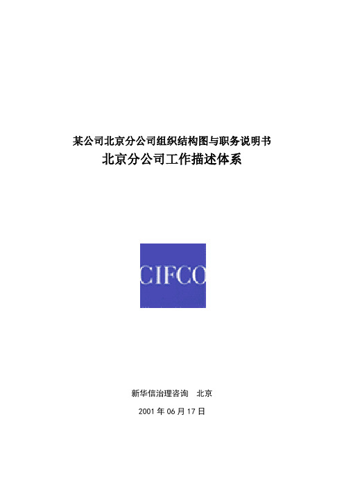 某公司北京分公司组织结构图与职务说明书