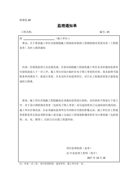 监理通知单(关于要求施工单位对装修隐蔽工程验收和图纸变更及时上报的通知)