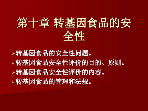 第十章转基因食品的安全性