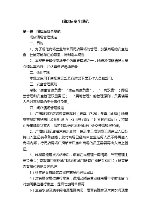 闭店后安全规范