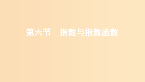 (江苏专用)2020版高考数学大一轮复习 第二章 6 第六节 指数与指数函数课件