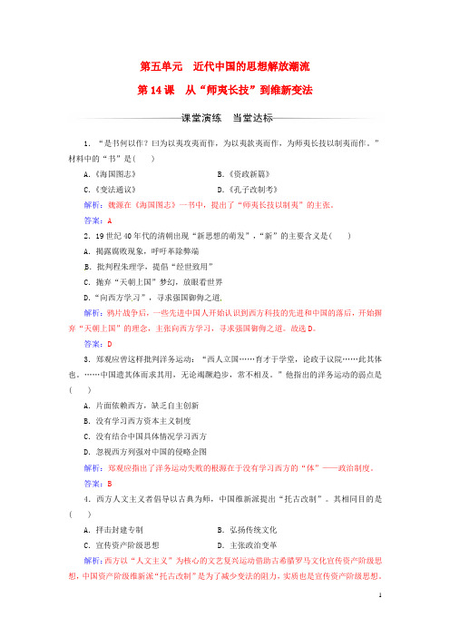 高中历史第五单元近代中国的思想解放潮流第14课从“师夷长技”到维新变法练习新人教版必修3
