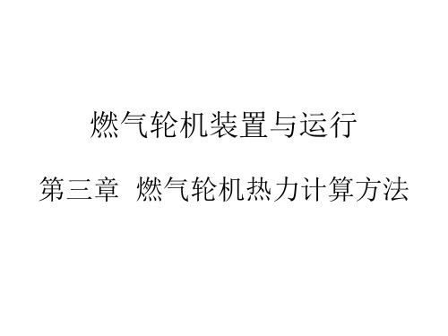第三章 燃气轮机热力计算方法