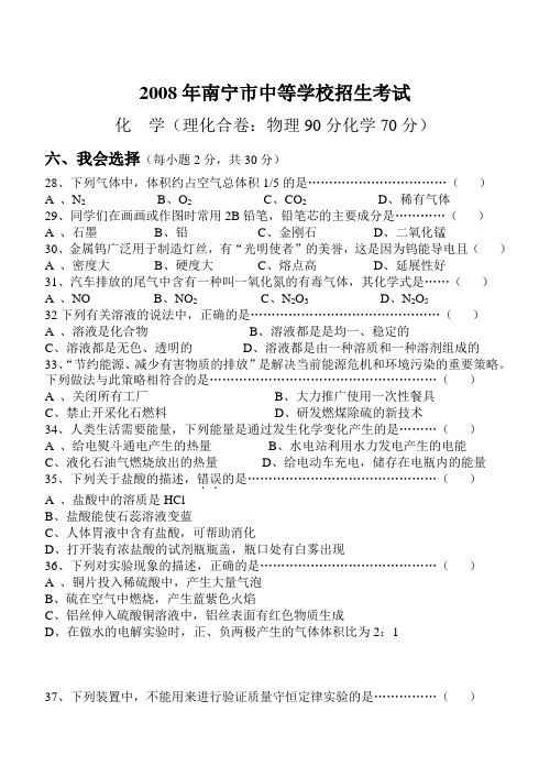2008年南宁市中考化学试题