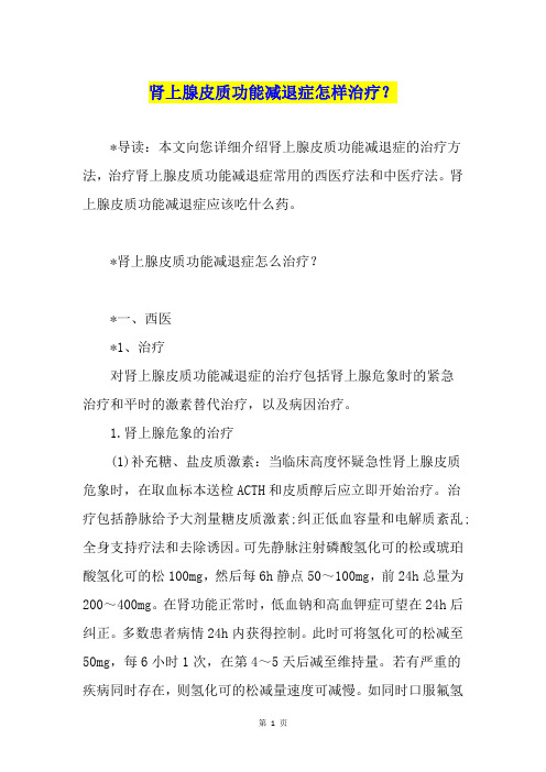 肾上腺皮质功能减退症怎样治疗？