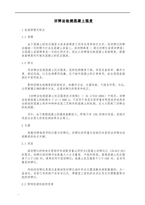 回弹法检测混凝土强度