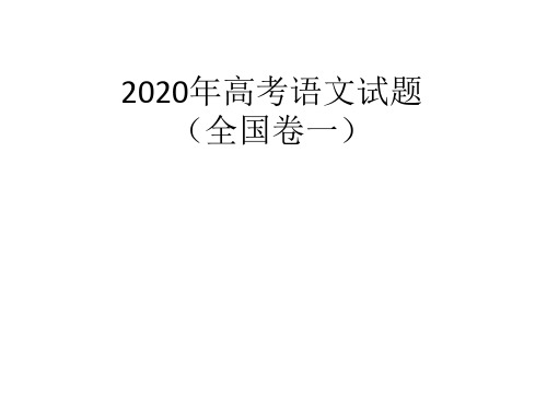 2020年高考语文全国1卷详解