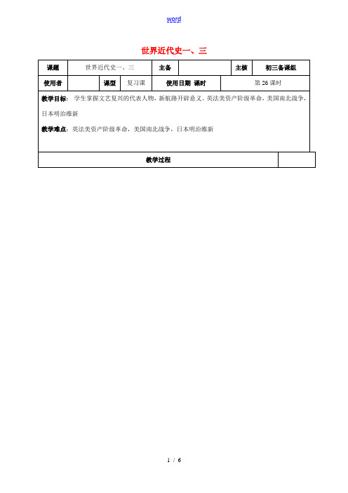 江苏省中考历史复习 第26课时 世界近代史一教案-人教版初中九年级全册历史教案