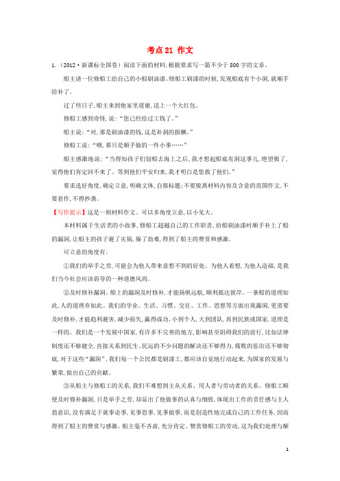 课时讲练通高中语文(高考分类题库)考点21 作文(含解析)新人教版必修1