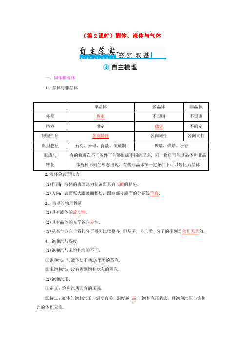 2017年高考物理一轮复习 第十一章 热学(第2课时)固体、液体与气体习题