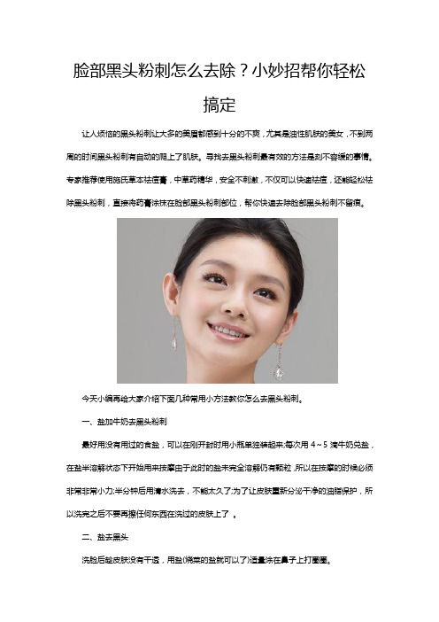 脸部黑头粉刺怎么去除？小妙招帮你轻松搞定