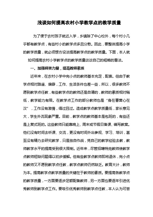 浅谈如何提高农村小学教学点的教学质量