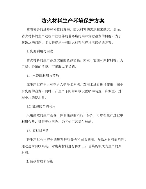 防火材料生产环境保护方案