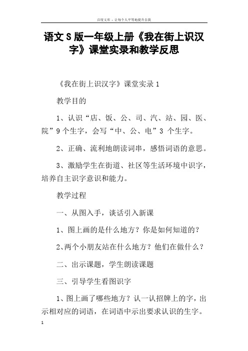语文S版一年级上册我在街上识汉字课堂实录和教学反思