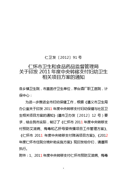 仁卫发〔2012〕91号关于印发2011年度中央转移支付妇幼保健与社区卫生相关项目方案的通知