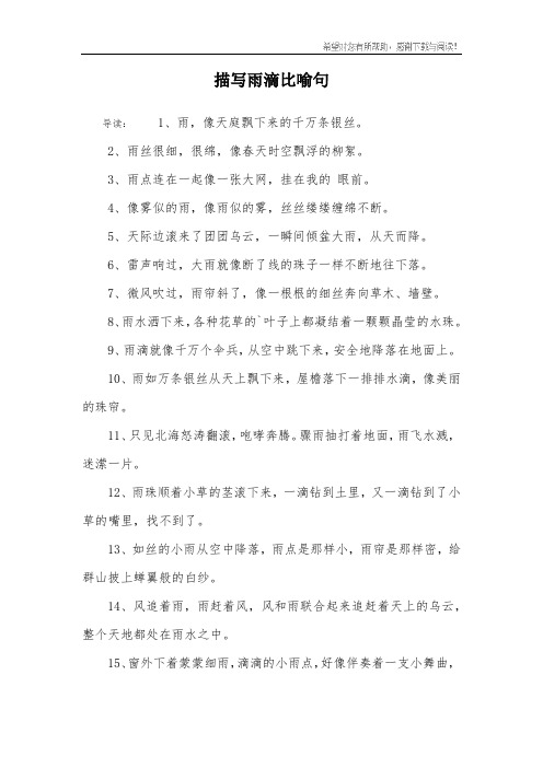 描写雨滴比喻句