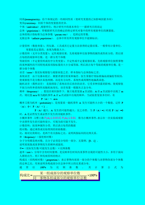 医学统计学名解
