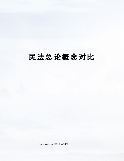 民法总论概念对比