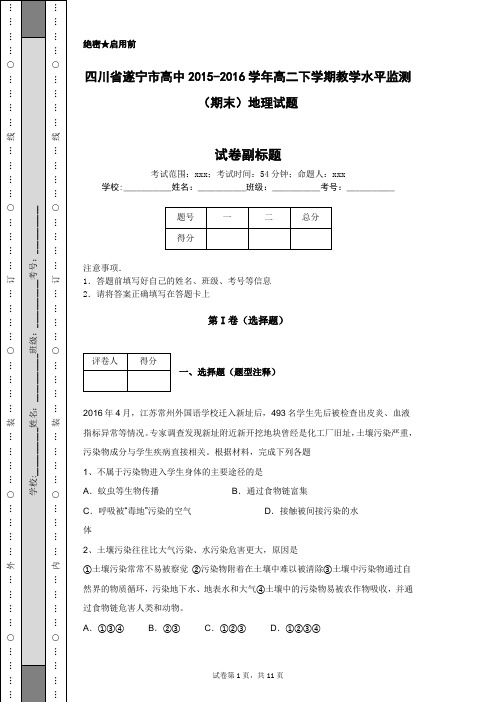 四川省遂宁市高中2015-2016学年高二下学期教学水平监测(期末)地理试题