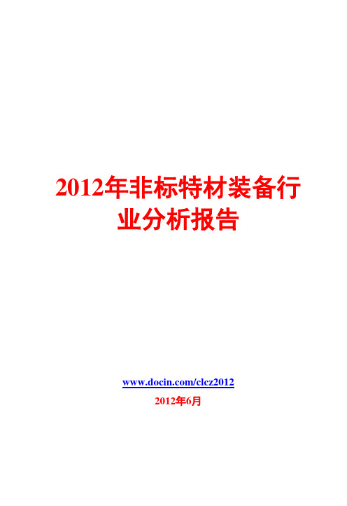 2012年非标特材装备行业分析报告