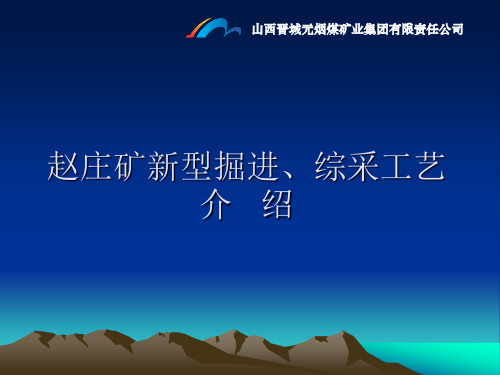 煤机公司连掘工艺