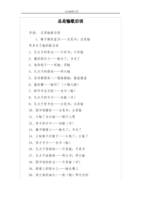 总是输歇后语
