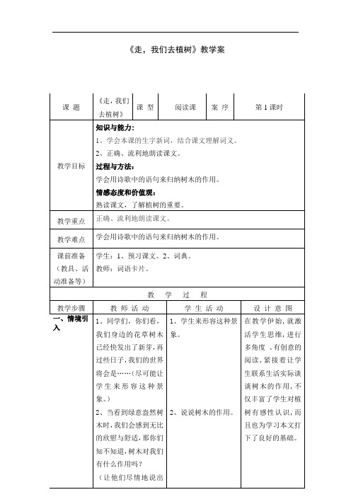 1《走,我们去植树》 教案+实录+反思