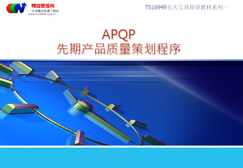 TS16949五大工具培训教材之一APQP第二版PPT讲义