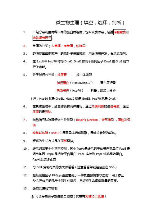 南开研究生考试微生物生理