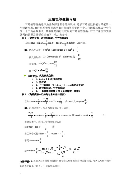 三角恒等变换问题(典型题型)