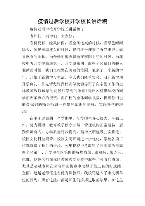 疫情过后学校开学校长讲话稿