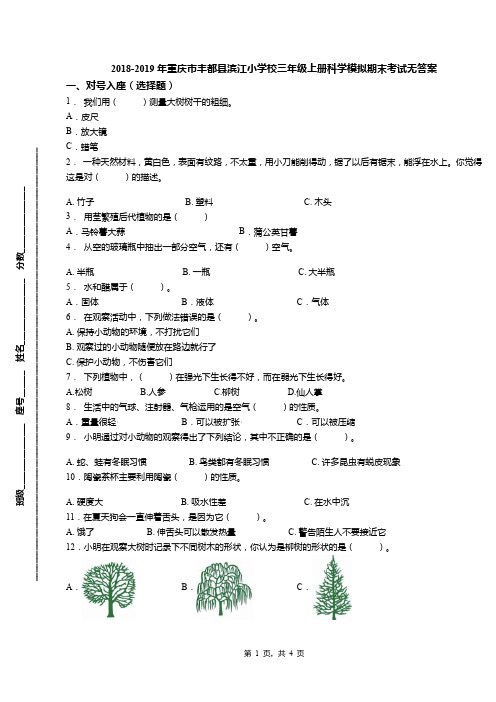 2018-2019年重庆市丰都县滨江小学校三年级上册科学模拟期末考试无答案