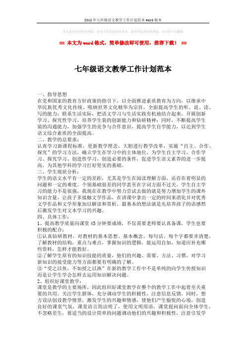 2018年七年级语文教学工作计划范本word版本 (2页)