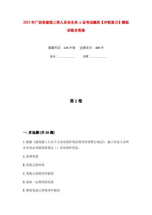 2023年广西省建筑三类人员安全员A证考试题库【冲刺复习】模拟训练含答案0