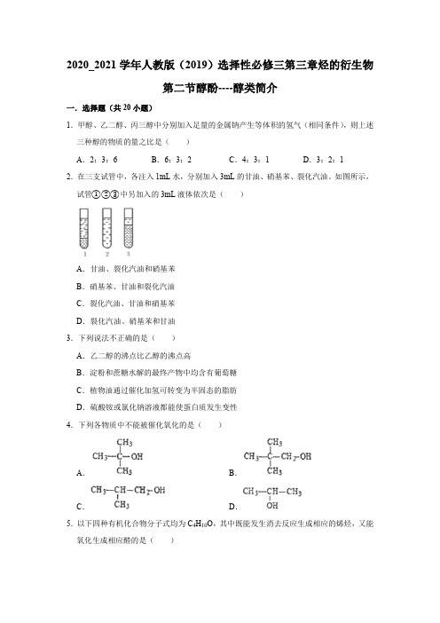 3.2 醇酚 醇类简介 同步测试【新教材】高二化学选择性必修3