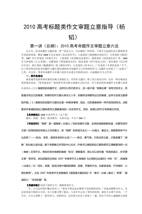 2010高考标题类作文审题立意指导(杨韬)