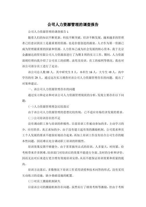 公司人力资源管理的调查报告