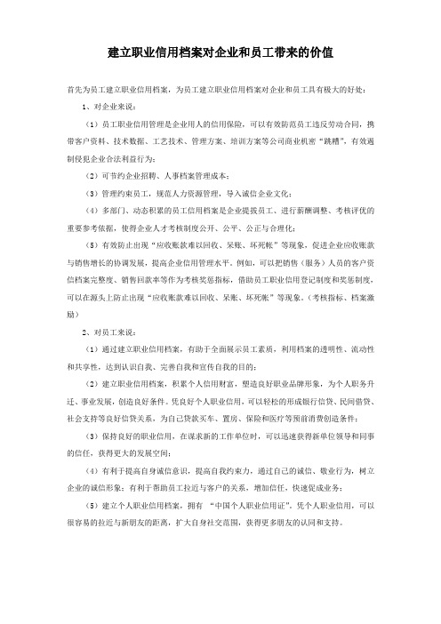 建立职业信用档案对企业和员工带来的价值