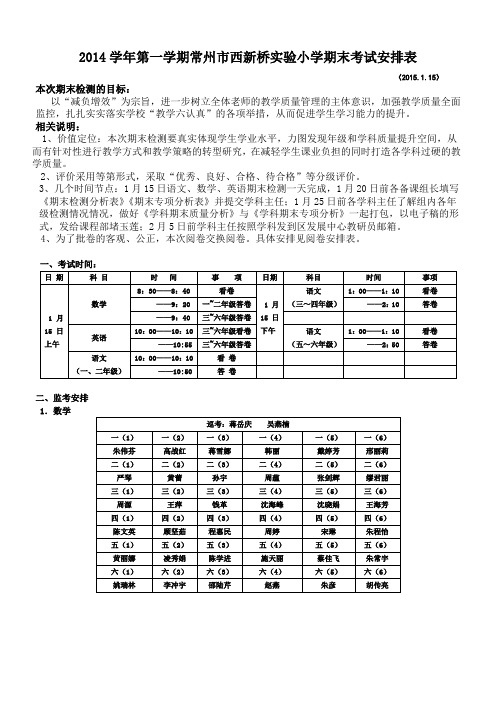 2014学年第一学期常州西新桥小学期末考试安排表.doc