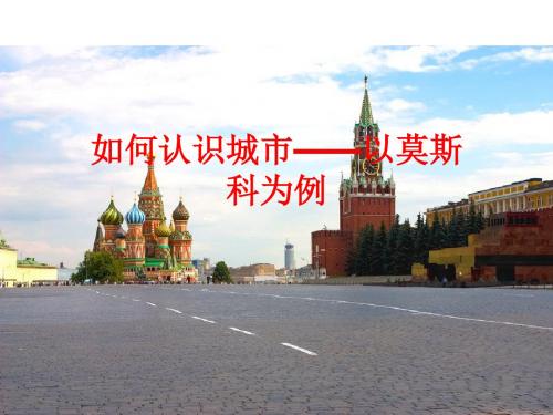 人教版七年级上册历史与社会课件  综合探究四 如何认识城市——以莫斯科为例  课件(共16张PPT)