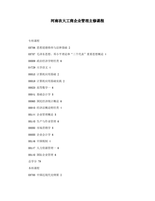 河南农大工商企业管理主修课程