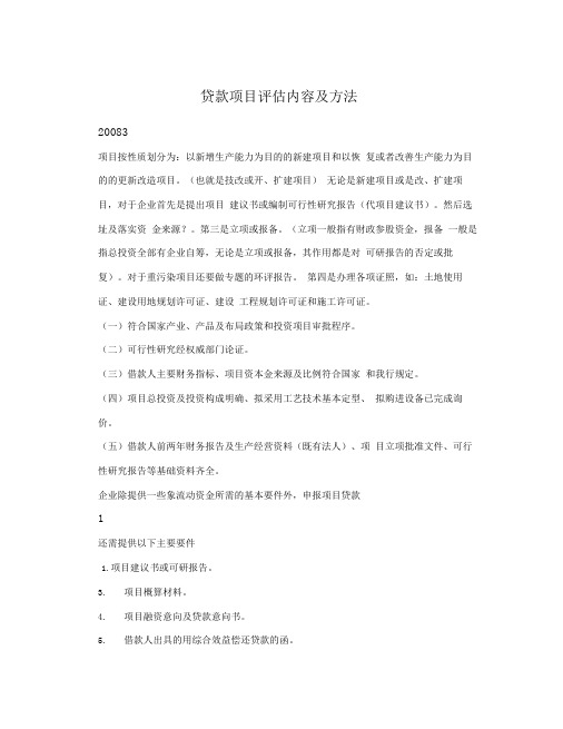 贷款项目评估内容及方法