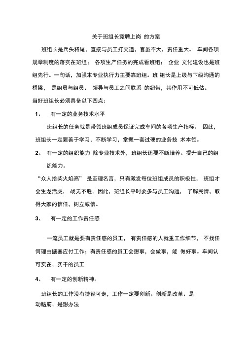 班组长竞聘方案