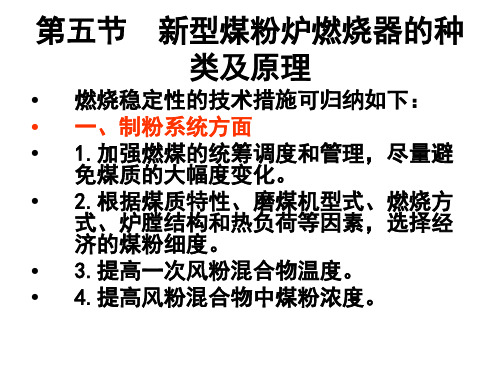 第五节新型煤粉炉燃烧器的种类及原理