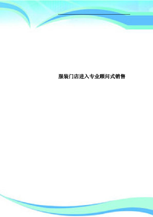 服装门店进入专业顾问式销售