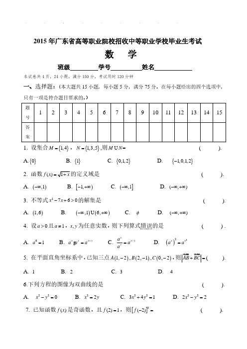 2015年广东省3+证书高职高考数学试卷及解析PDF(真题)和答案