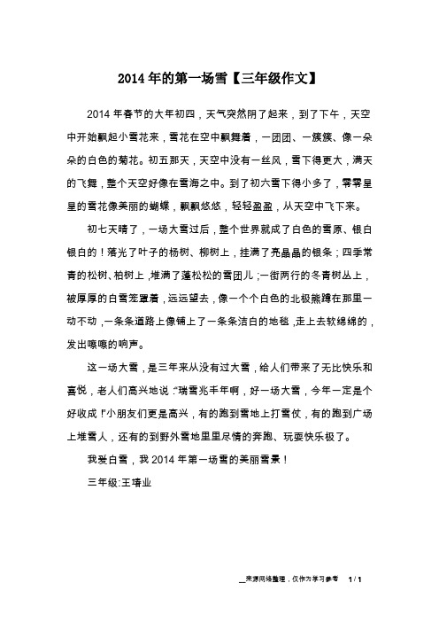 2014年的第一场雪【三年级作文】