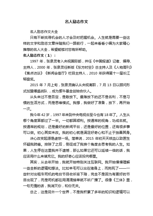 名人励志作文大全