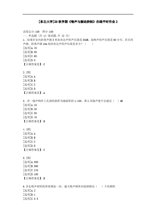[东北大学]20秋学期《噪声与振动控制》在线平时作业2-资料答案